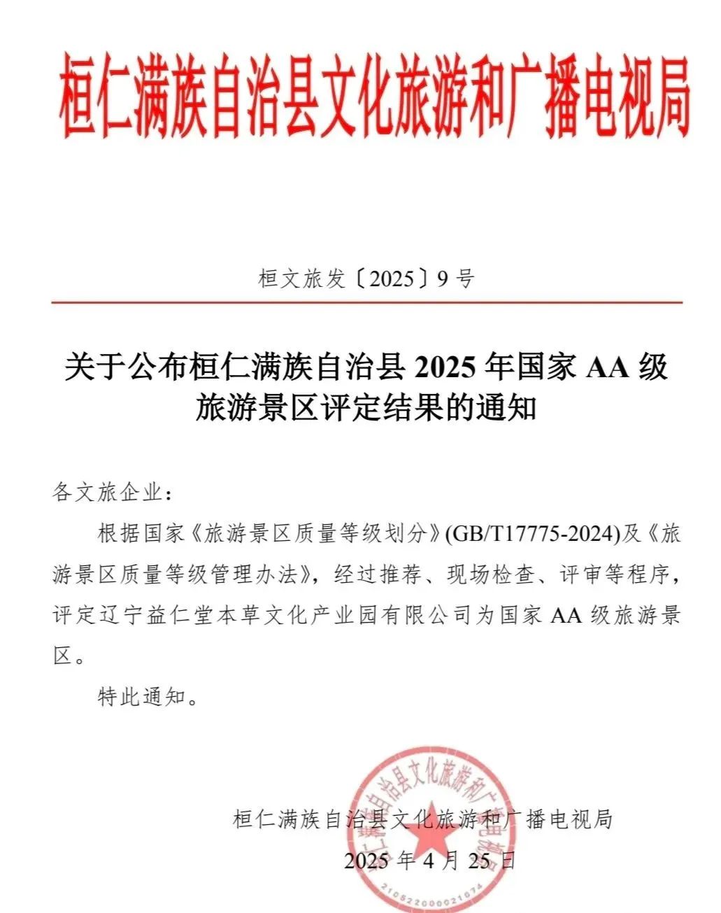 遼寧益仁堂本草文化產(chǎn)業(yè)園有限公司獲評國家AA級旅游景區(qū) 遼寧益仁堂本草文化產(chǎn)業(yè)園有限公司獲評國家AA級旅游景區(qū)