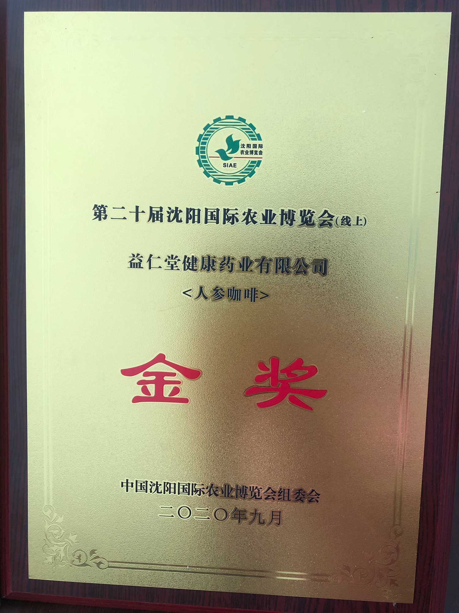 野山籽海牌人參咖啡在2020年中國沈陽國際農(nóng)業(yè)博覽會(huì)上榮獲優(yōu)質(zhì)農(nóng)產(chǎn)品金獎(jiǎng)